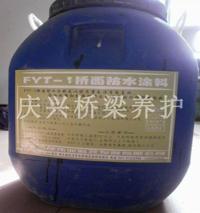 FYT-1桥面防水涂料